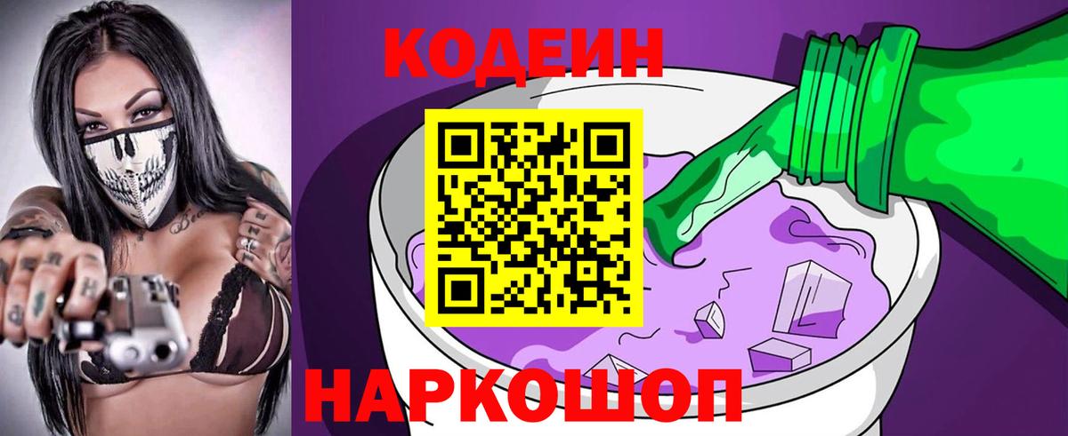 Юрга  Кодеин напиток Lean (лин)  Codein Purple Drank  Вход с VPN 