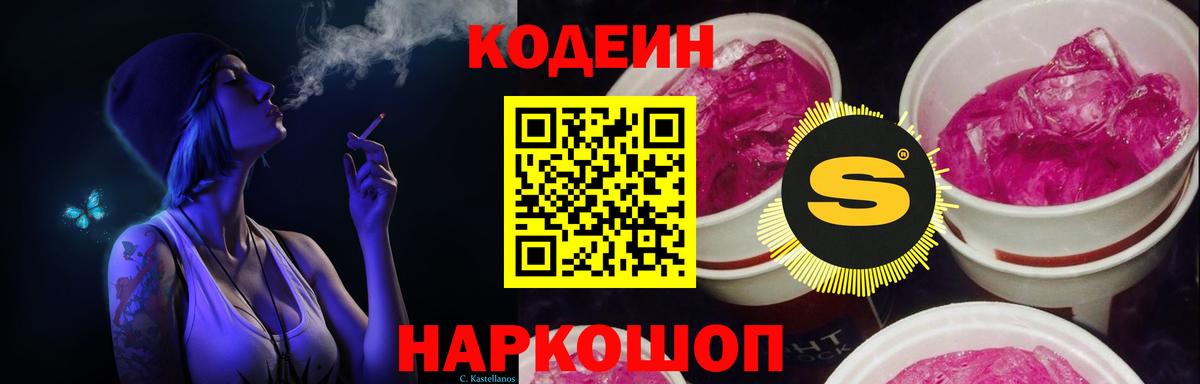 Кодеиновый сироп Lean Purple Drank Юрга