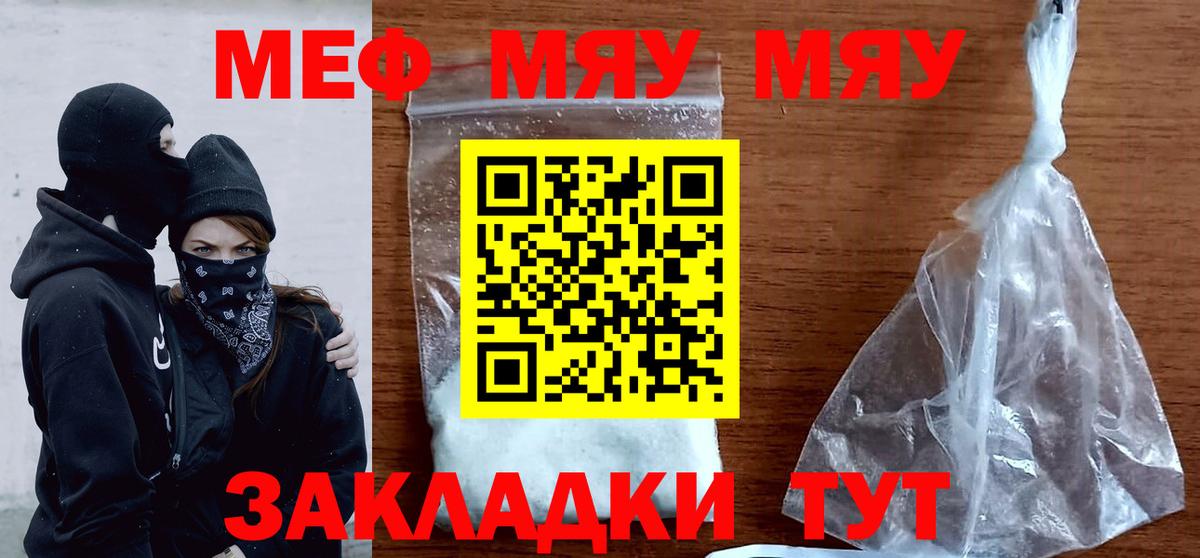 Меф мяу мяу Юрга
